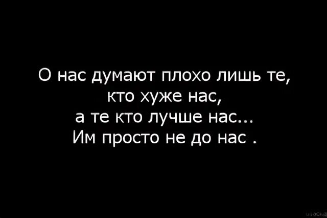 Не думать о плохом как пишется. О нас думают плохо. О нас думают плохо лишь те кто. Те кто лучше нас им просто не до нас. Кто думает о нас плохо.