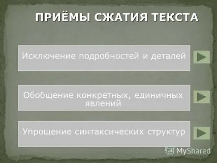 Сжатые слова