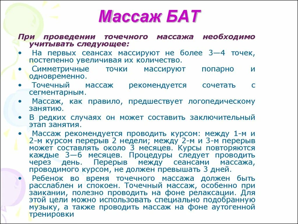 Логопедический массаж биологически активные точки. Точечный массаж при заикании. Массаж бат. Точечный массаж бат.