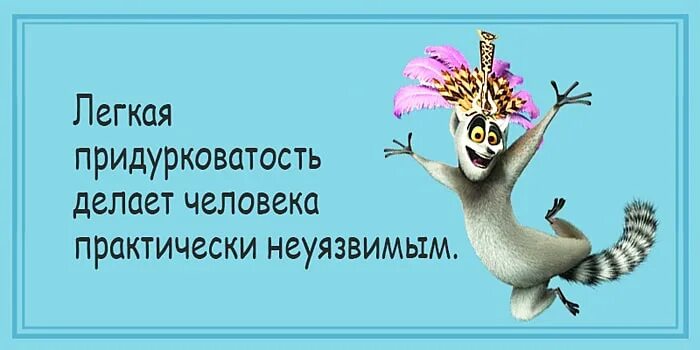 Цитаты про придурковатость. Лёгкая придурковатость делает человека практически. Лёгкая придурковатость делает человека. Легкая придурковатость. Лёгкая придурковатость делает женщину.
