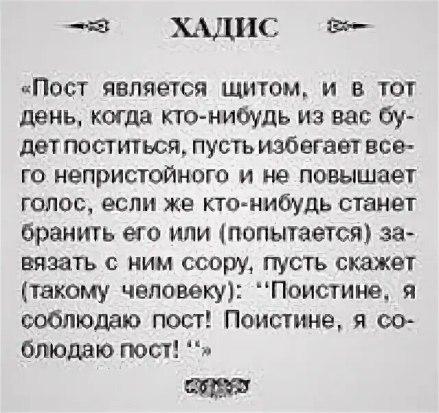 Хадисы про пост в Рамадан. Хадисы про месяц Рамадан. Хадис о постящихся. Поистине я пощусь хадис.