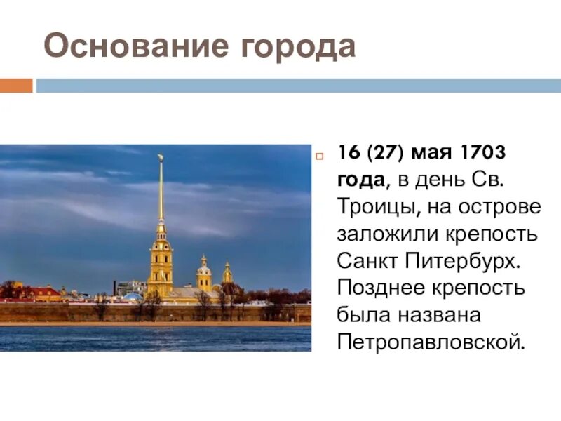 Сообщение основание петербурга. Петропавловская крепость 27 мая 1703. петропавловская крепость 1703 мая основание. крепость санкт питер бурх в 1703 году. основание санкт-петербурга 27 мая 1703 года.
