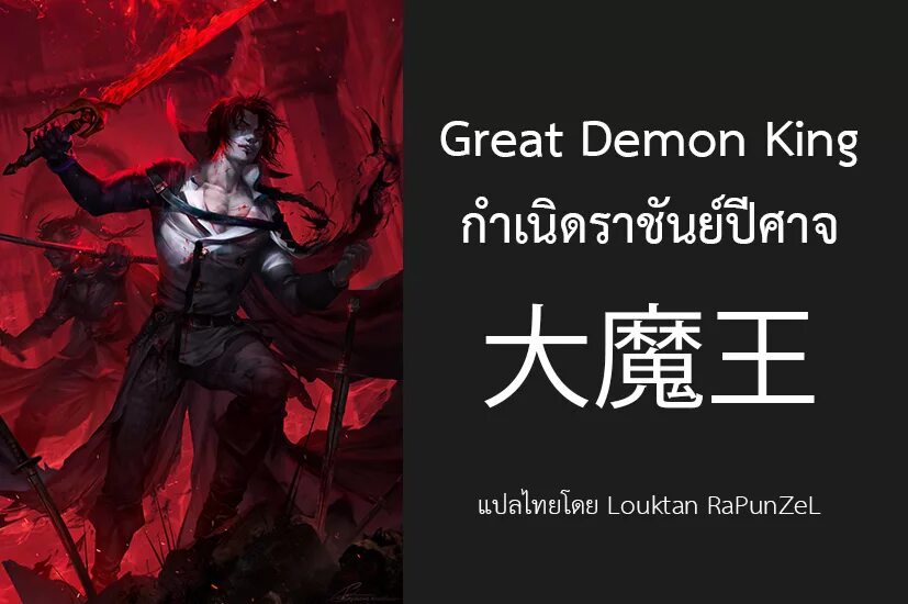 Great Demon King. Ranking of Kings демон. The great Demon System. Great Demon King Beast. Greatest demon