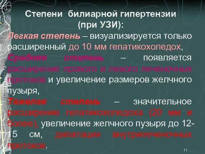 Признаки билиарной гипертензии на УЗИ. Билиарная гипертензия степени. Синдром билиарной гипертензии. Билиарная гипертензия УЗИ признаки.