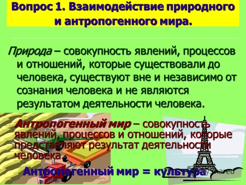 объясните почему необходимо взаимодействие естественного.