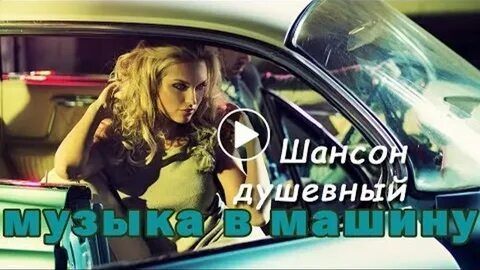 В дорогу слушать в автомобиле