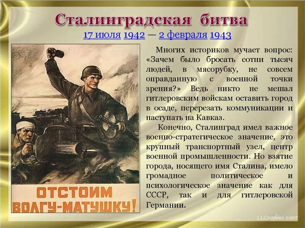 Великие победы россии презентация. Сталинградская битва (17 июля 1942г. - 2 Февраля 1943 года). 17 Июля 1942 года началась Сталинградская битва. Плакаты по Сталинградской битве. Сталинград плакат.