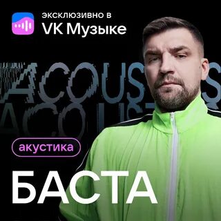 Баста выпустил первый акустический альбом эксклюзивно в VK Музыке.