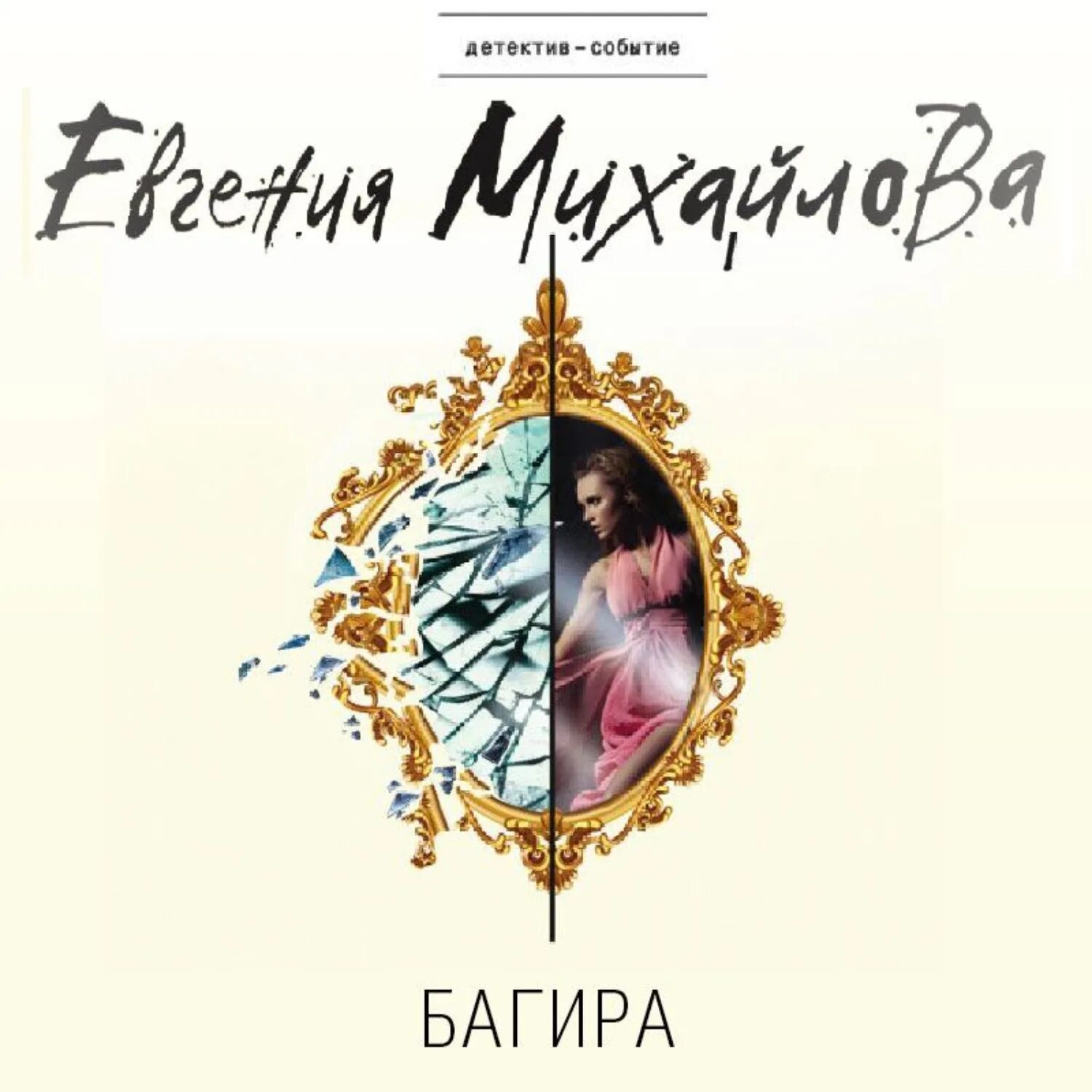 Воровка аудиокниги слушать. Обложка книги Евгении Михайловой картинкой.