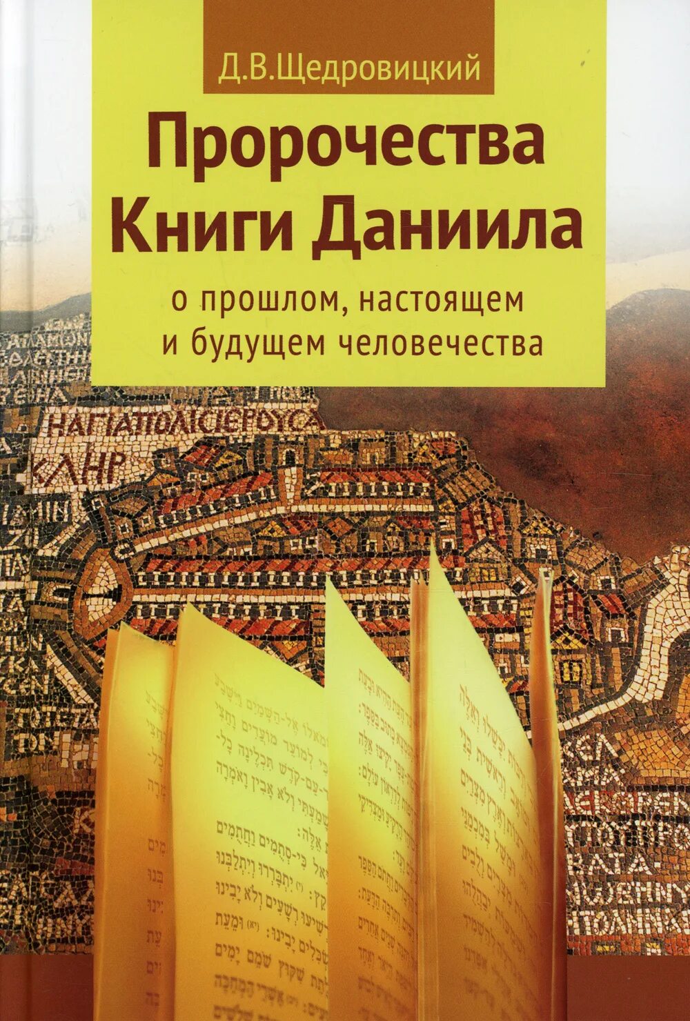 Книга предсказаний будущего. Пророчества книги Даниила. Книга пророчеств. Книга про Данию. Книги о будущем человечества.