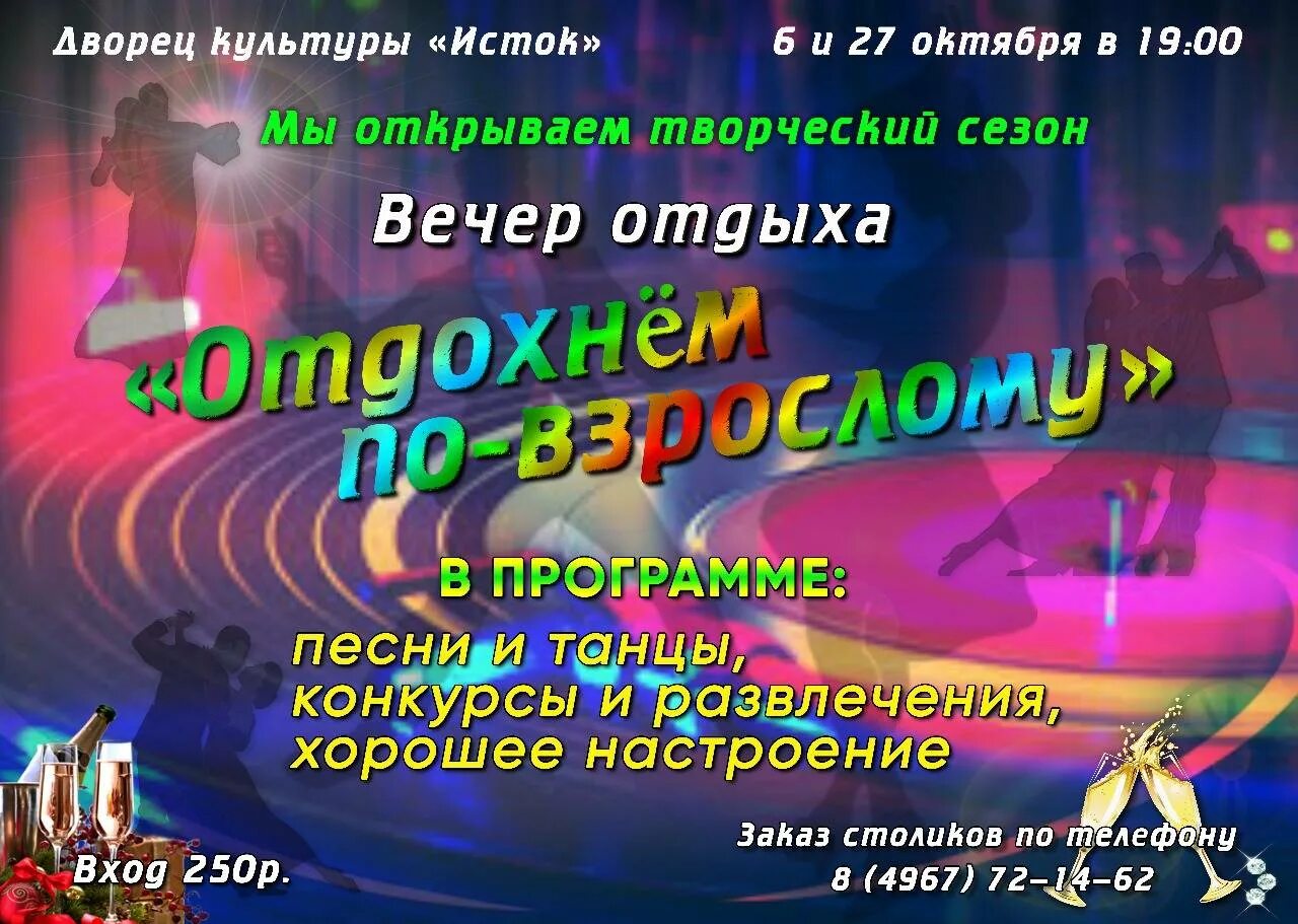 Название дискотеки. Вечер отдыха для молодежи. Вечер отдыха афиша. Вечер отдыха объявление. Сценарий конкурсной программы 23 8