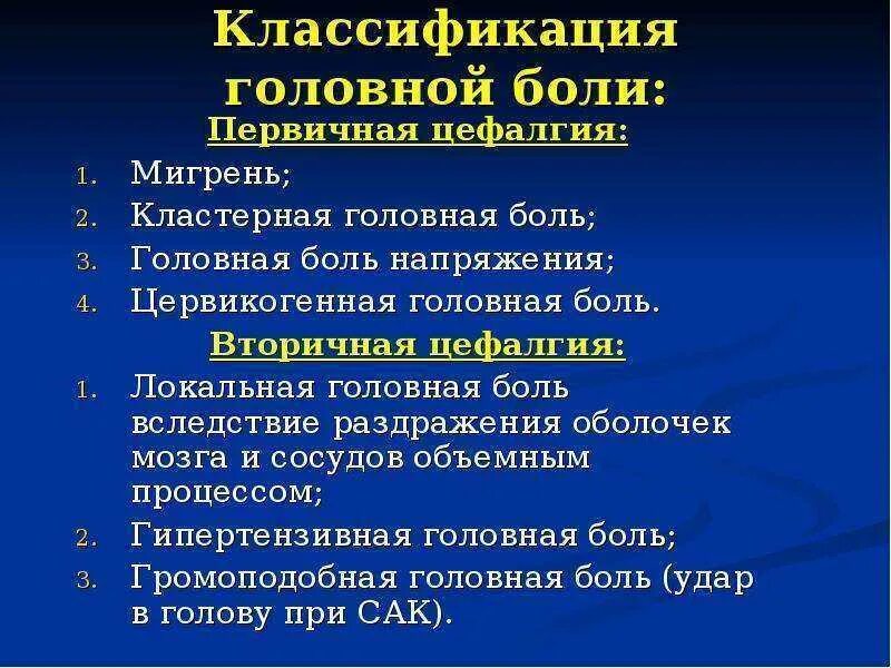 Коитальная цефалгия. Цервикогенная головная боль. Классификация головной боли. Первичные головные боли классификация. Цефалгия.