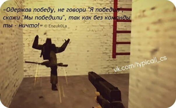 Фразы из кс го. Стихи про кс 1.6. цитаты про кс. фразы из кс. кс приколы.