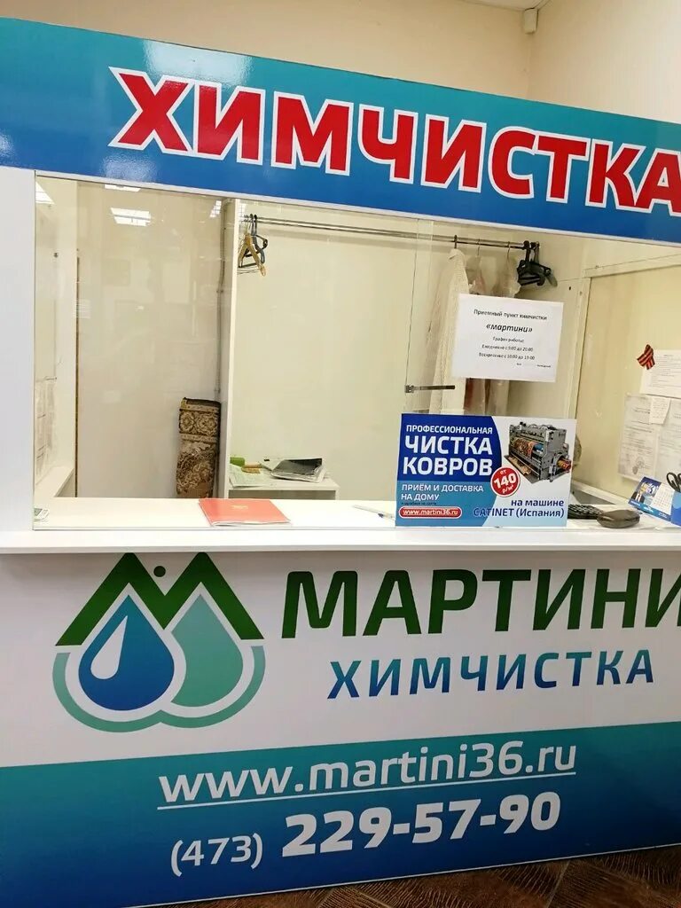 Химчистка мартини. Химчистка мартини рязань. Химчистка мартини. Химчистка мартини. Приемный пункт химчистки.