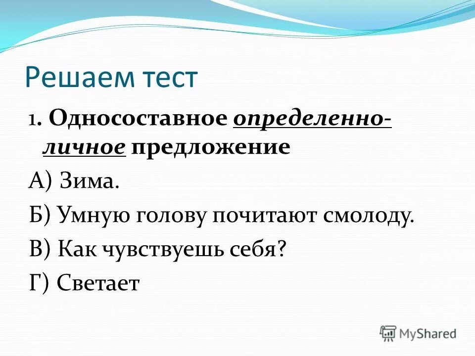 Неопределенно личные тест