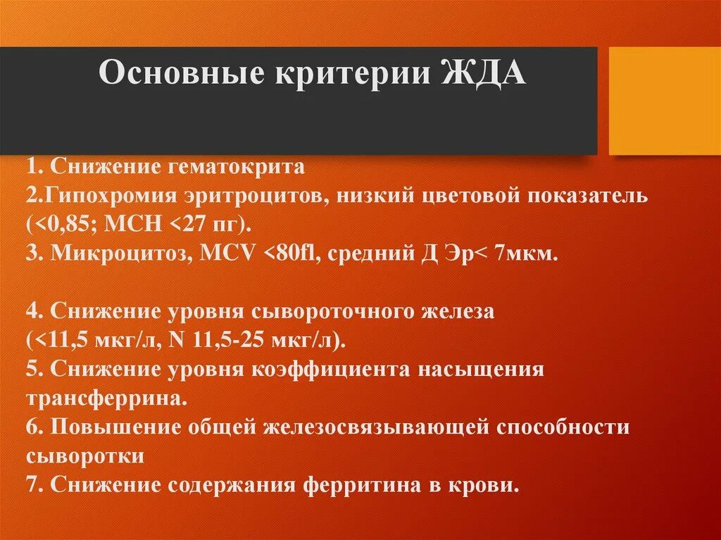 Гипохромная анемия степени. Цветовой показатель при железодефицитной анемии. План обследования при жда. Железодефицитная анемия формулировка диагноза. Цветной показатель при железодефицитной анемии.