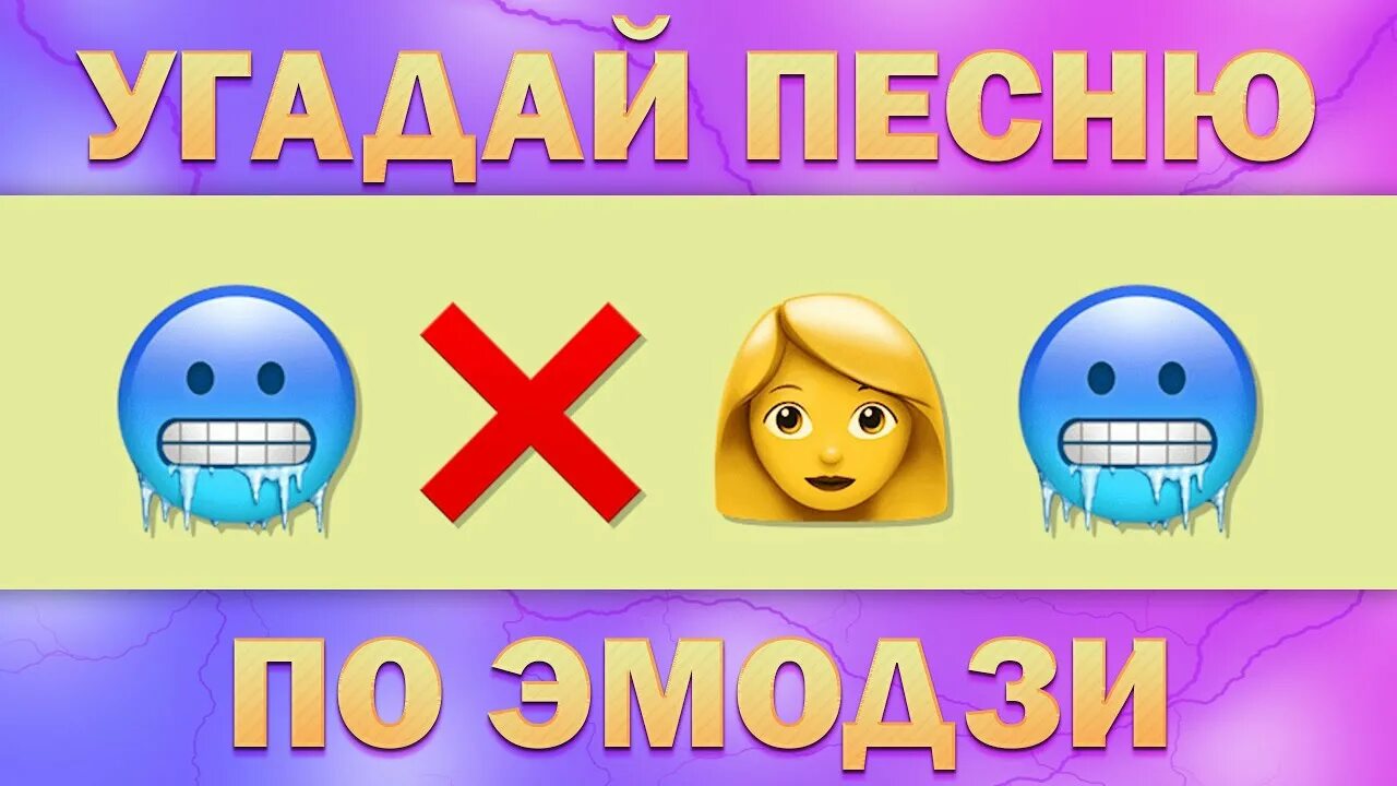 Угадать песню по эмодзи. Угадай песню по эмодзи 2021. Угадывать за 10 секунд по ЭМОДЖИ. Угадай мелодию по ЭМОДЖИ. Угадай песню по эмодзи 2024 год