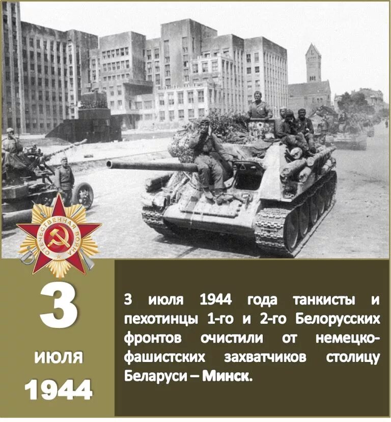 Операция багратион минск. Освобождение советскими войсками Минска, 1944г.. 3 Июля 1944 г. Минск освобожден от немецко-фашистских захватчиков. Освобождение Минска от фашистских захватчиков 3 июля 1944 года. Минск освобожден от немецко-фашистских захватчиков 3 июля.