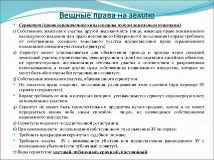 Сервитутом называется право