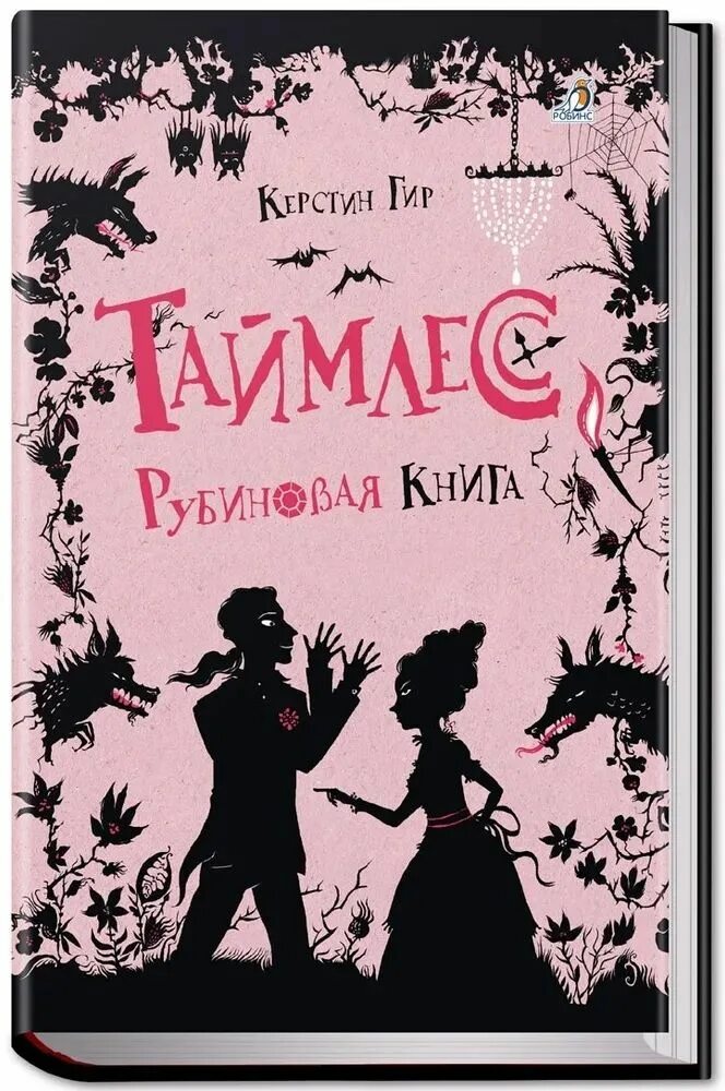 Сапфировая книга на русском. Керстин гир таймлесс. рубиновая книга книга. керстин гир книги. таймлесс. рубиновая книга.