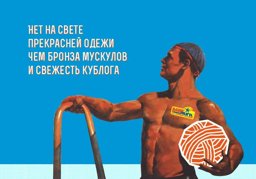 Нет прекрасней на свете страны. Бронза мускулов и свежесть кожи. нет на свете прекрасней одёжи чем бронза мускулов и свежесть кожи. плакат бронза мускулов и свежесть кожи. бронза мышц и свежесть кожи.