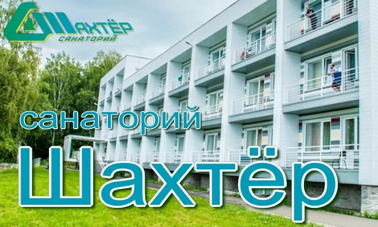 Прокопьевск шахтер путевка. Санаторий шахтер кемеровская область. логотип санаторий шахтёр прокопьевск. санаторий профилакторий шахтер прокопьевск. санаторий шахтёр прокопьевск детский лагерь.