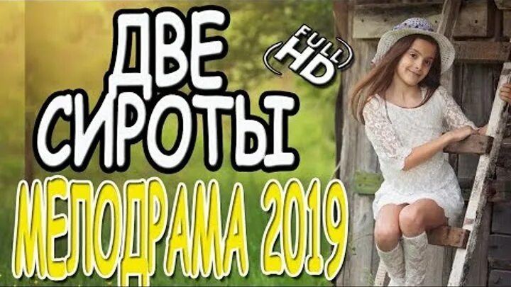 Три сиротки. Деревенская сирота мелодрама. мелодрама 2 сиротки 2019. сирота 2.