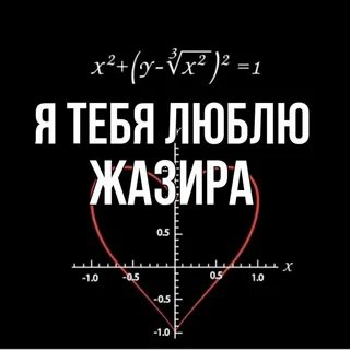 Обожаю жанну