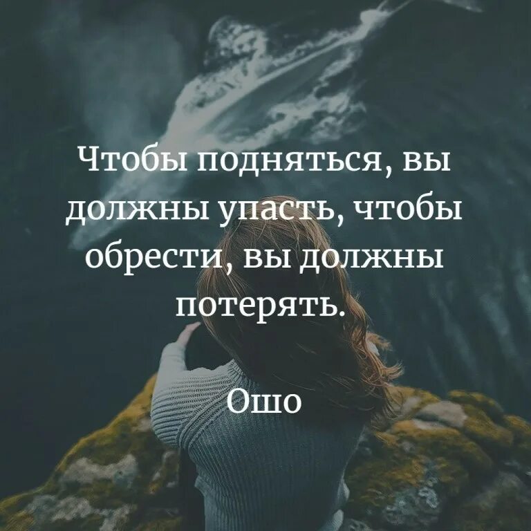 Судьба проснись открой. Чтобы подняться надо упасть. Упасть чтобы подняться цитаты. Падать и подподниматься 2итаты. Цитаты поднялся.