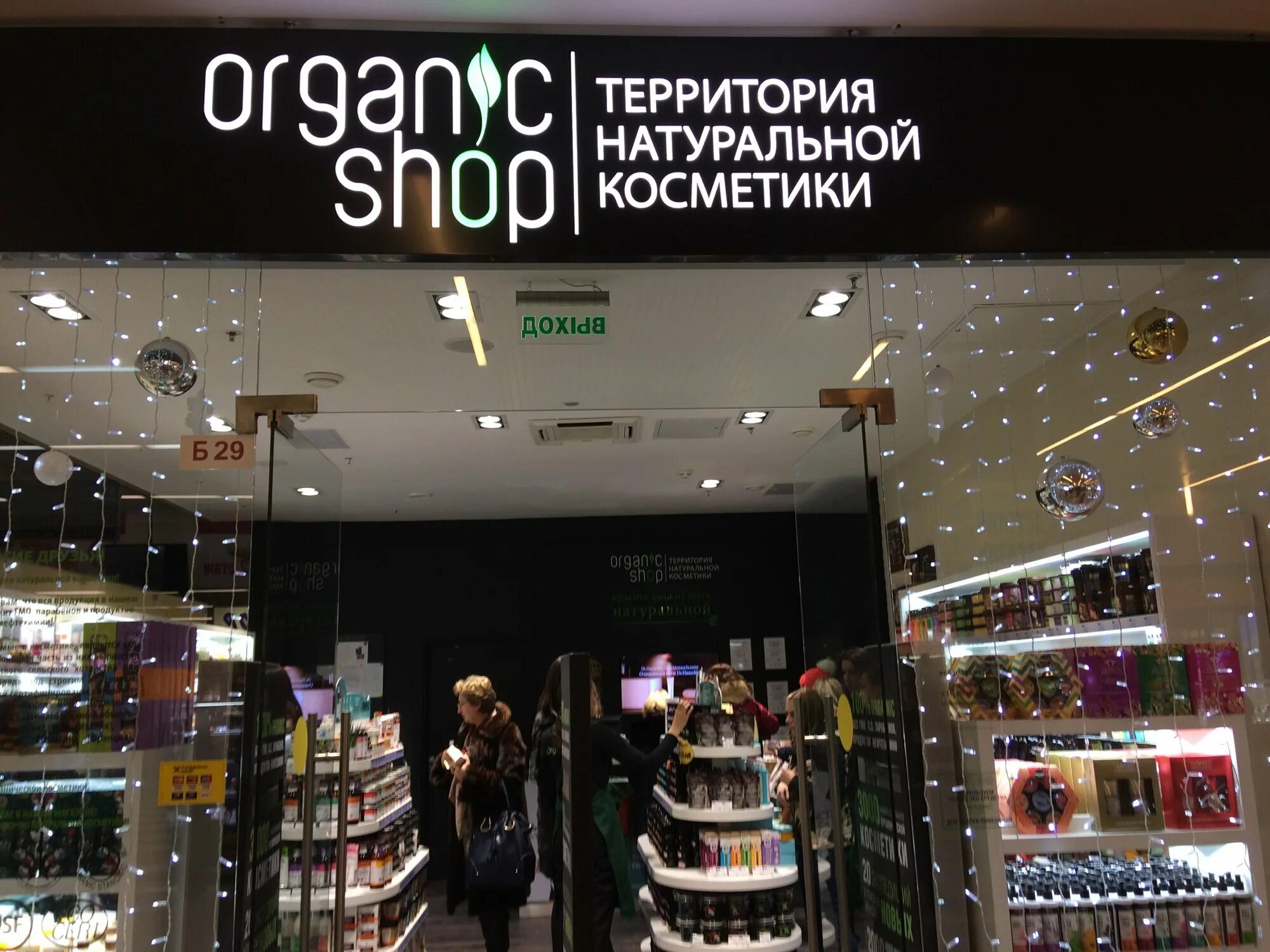 Фбз шоп. Органик шоп брянск аэропарк. organic shop магазин. органик шоп вывеска магазина. вывеска натуральная косметика.