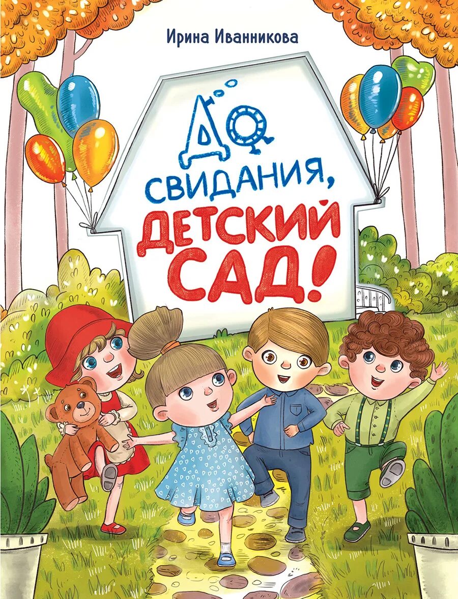 До свидания детский никогда не позабудем. До свидания детский сад. Досвидания детский сад. Досвидания детский СПД. Детский сад дасвидания.