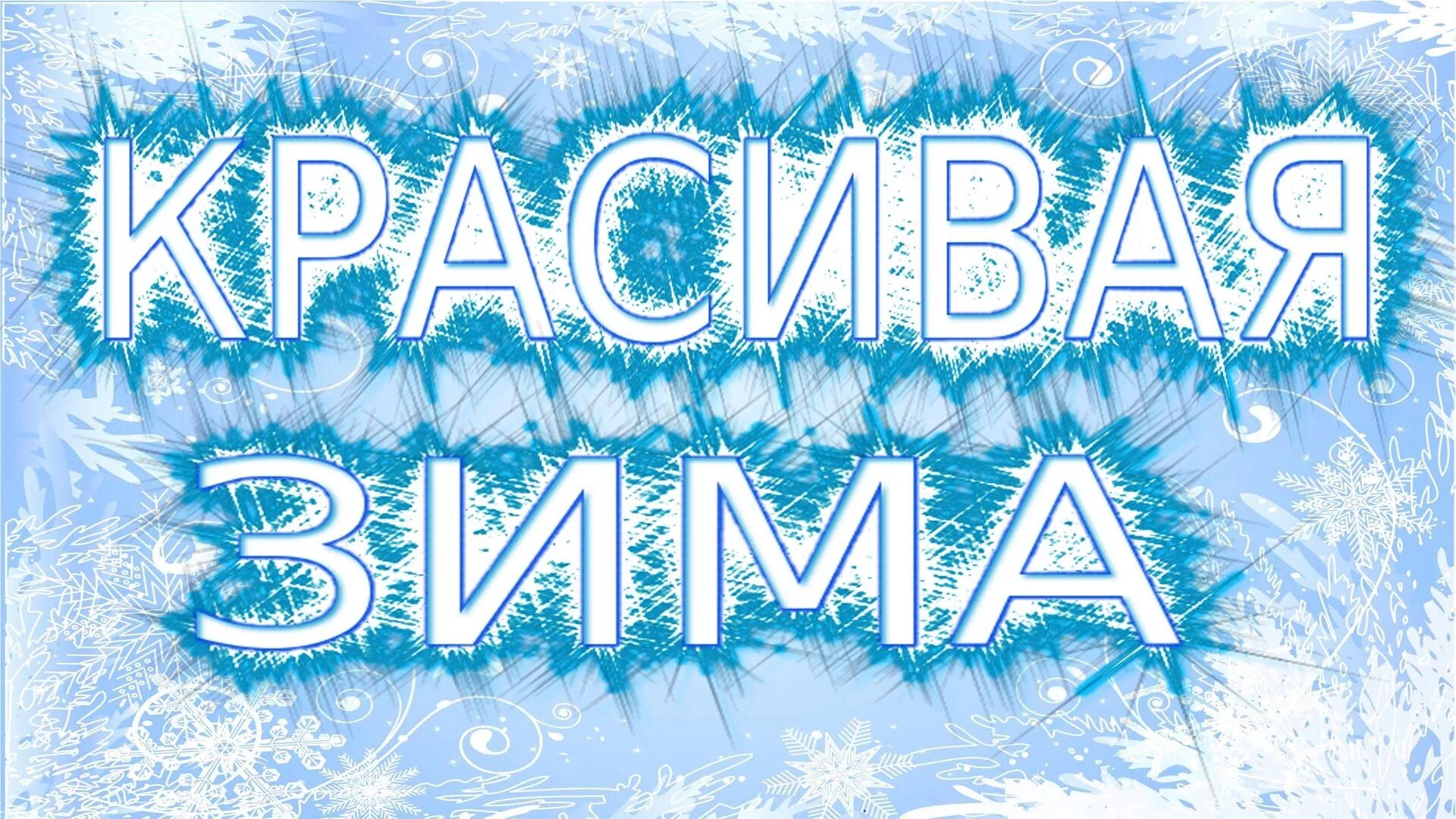 Зимняя сказка надпись. Зима надпись. Зимушка зима картинки. Зима надпись красивая.