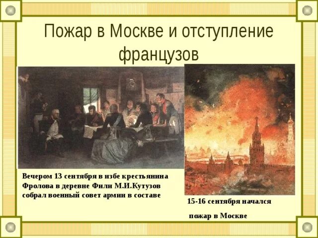 Французы сожгли Москву в 1812. Кутузов поджег Москву в 1812 году. Пожар Москвы 1812г. Кто сжег Москву в 1812.