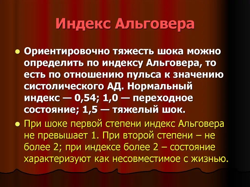 ШОК индекс Альговера классификация. Оценка степени кровопотери индекс Альговера. Шоковый индекс Альговера. Индекс Альговера используемый для оценки тяжести кровопотери.