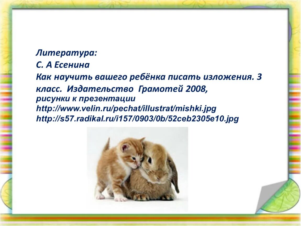 Изложение 3 класс по русскому кошкин выкормыш. Изложение кошкин выкормыш 3 класс текст. бианки кошкин выкормыш. кошкин выкормыш рассказ. кошкин выкормыш изложение 3.