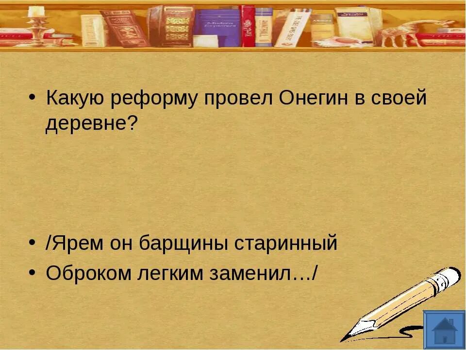 Какие реформы провел Онегин в деревне. Ярем он барщины старинной оброком легким заменил. Какие преобразования провёл Онегин в деревне. Преобразования Онегина в деревне. Какие преобразования отметили твои одноклассники