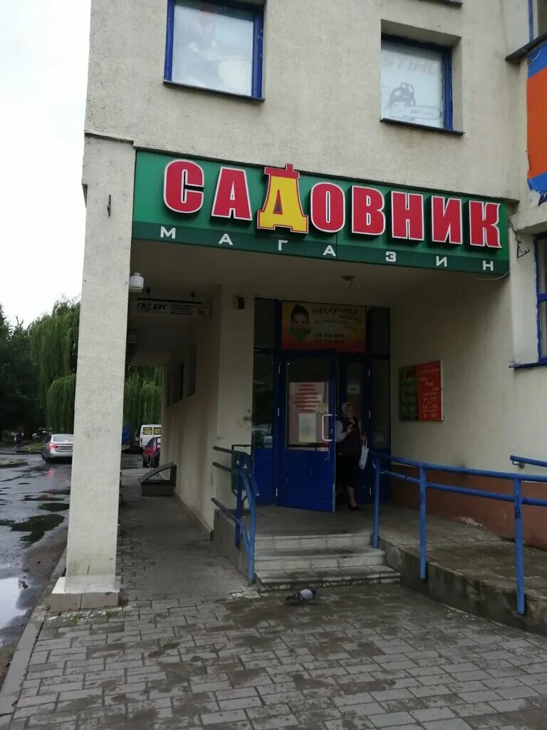 Магазин садовник. Магазин садовник в могилеве улица привокзальная. Магазин садовник. Садовник киров логотип. Садовник интернет магазин.