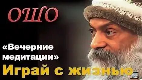 Вечерние медитации ошо слушать