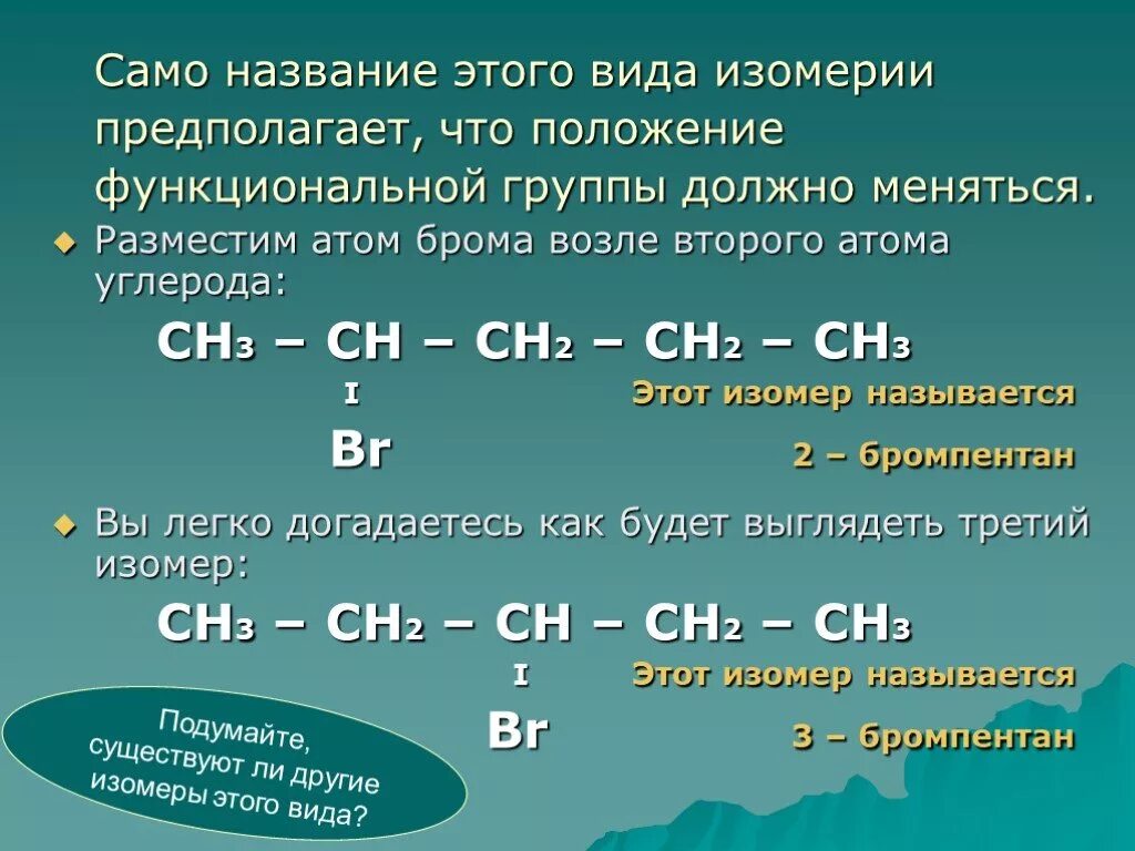 Соединение углерода с бромом. Бромпентан. 2 Бромпентан. Изомерия положения функциональной группы. 2 3 Бромпентан.