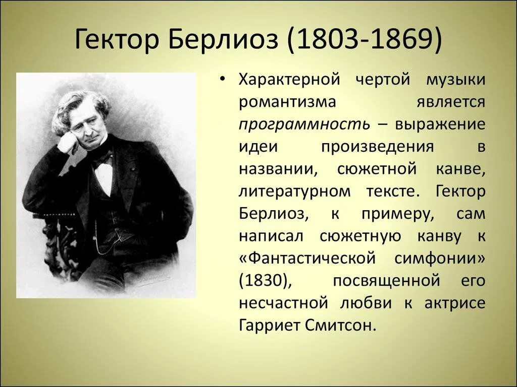 Гектор берлиоз композитор. Берлиоз текст. Французский композитор гектор берлиоз. Берлиоз и вагнер. Гектор берлиоз композитор.