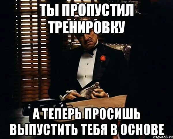 Пропускать проявить. Пропустил тренировку. Причины неявки на тренировку. Если я пропущу тренировку. Пропускаешь тренировки.