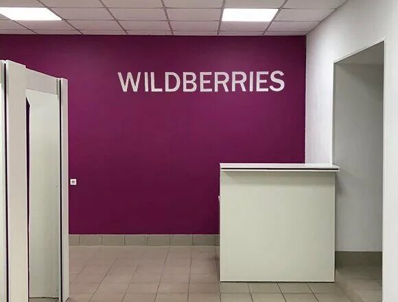 Wildberries. Wildberries пункт выдачи. Wildberries Давлеканово. Wildberries точка выдачи.