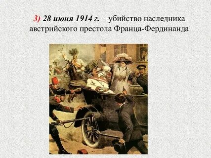 15 28 июня 1914