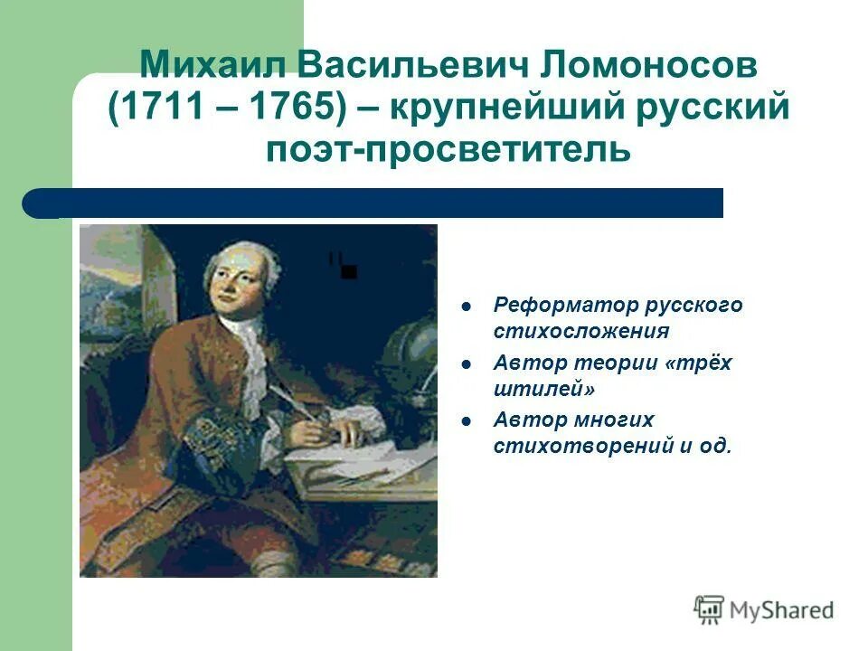 литературное направление ломоносова державина