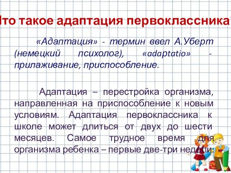 Адаптация первоклассников выступление. Адаптация первоклассников. схема адаптация первоклассников. адаптация первоклассников к школе. стенд адаптация первоклассников.