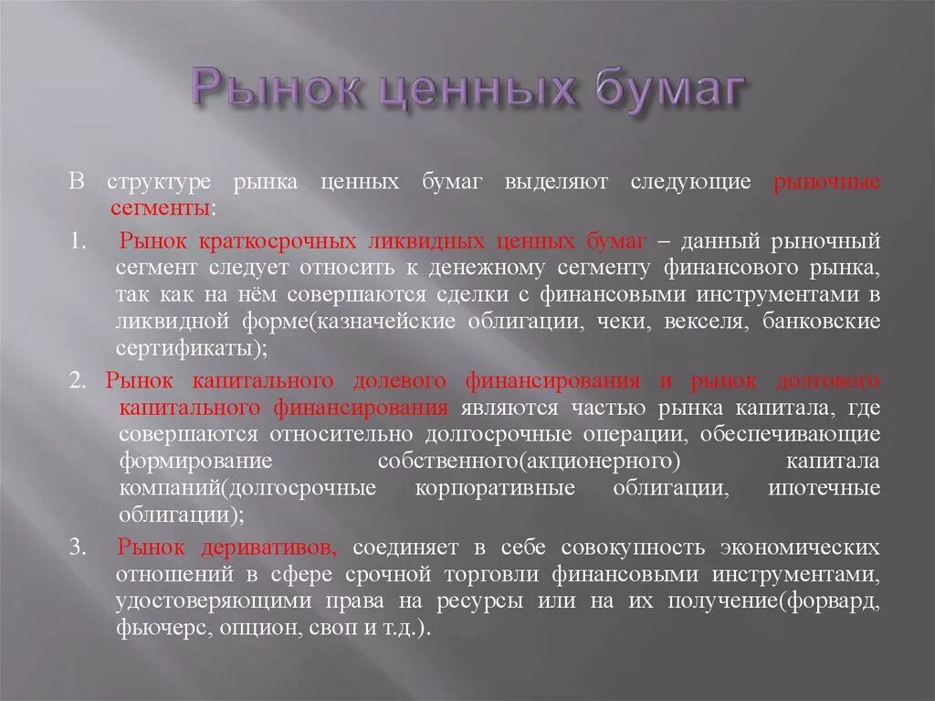 Рынок ценных бумаг. Рынок ценных бумаг примеры. Сегменты рынка ценных бумаг. Структура рынка ценных бумаг. Ценные бумаги делятся на