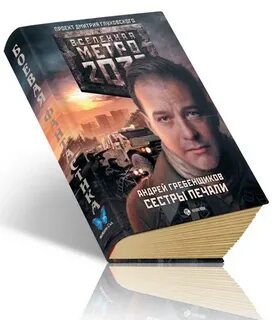 Вселенная метро fb2
