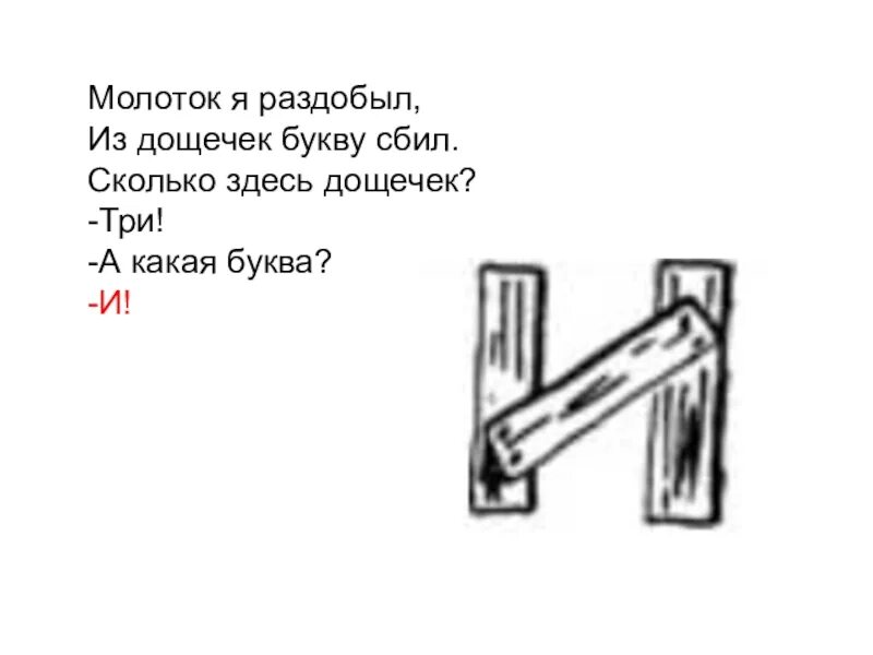 Буквы снизу вверх. Молоток я раздобыл из дощечек. Буква и из дощечек. Молоток я раздобыл из дощечек букву сбил. Буква и наискосок примеряла поясок.