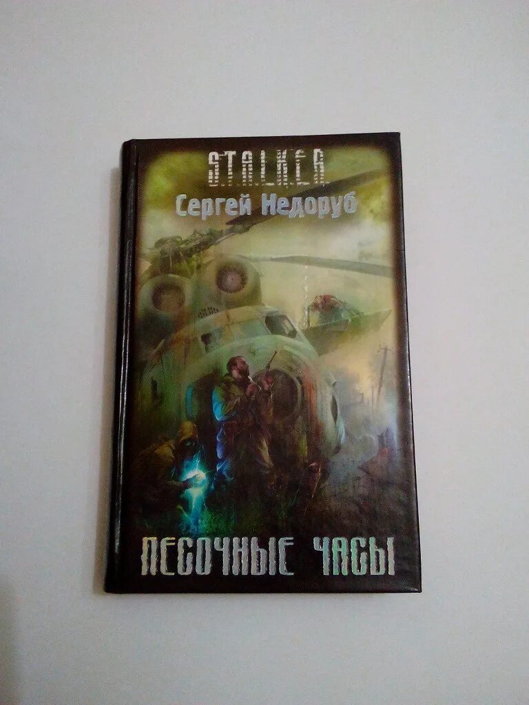 Книги о Чернобыле зона отчуждения. Книга зона Чернобыль. Автор Чернобыль зона отчуждения книга. Книга чернобыль зона отчуждения