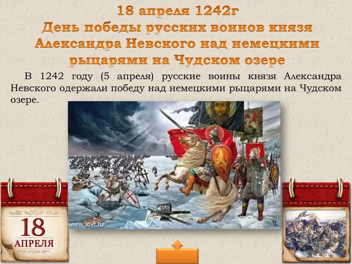 5 апреля какие события. 1242г событие. 1242 Год событие. 18 Апреля памятная Дата. Памятная Дата истории России 18 апреля.